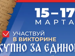Участвуй в викторине "Купно за едино!"